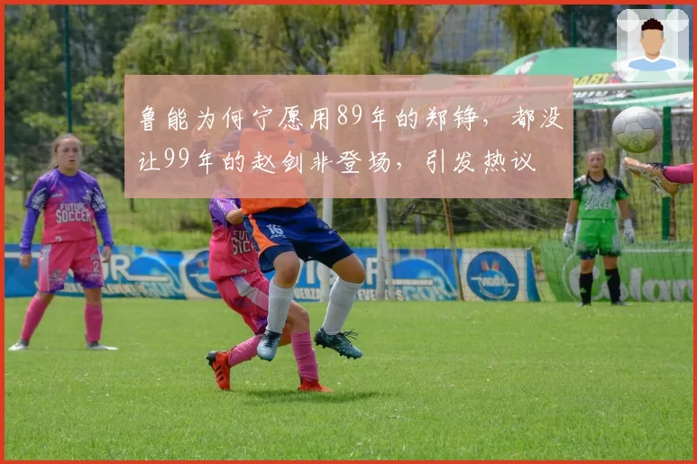 公牛多诺万成替罪羊：拉文与德罗赞内讧，管理层计划清洗后重建