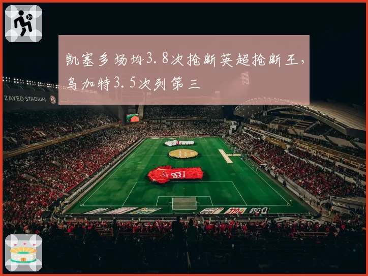 凯塞多场均3.8次抢断英超抢断王,乌加特3.5次列第三