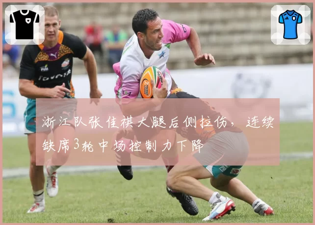 浙江队张佳祺大腿后侧拉伤，连续缺席3轮中场控制力下降