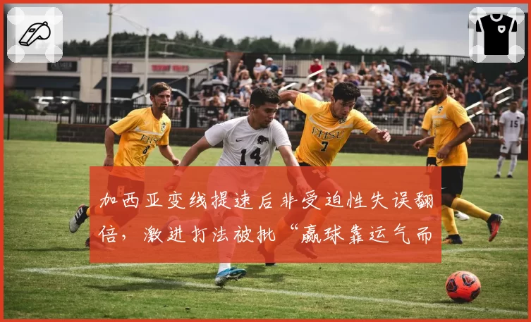 加西亚变线提速后非受迫性失误翻倍，激进打法被批“赢球靠运气而非技术”
