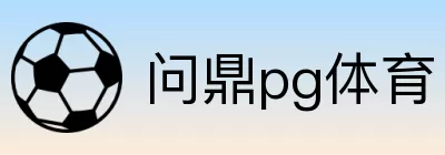 问鼎pg体育 logo